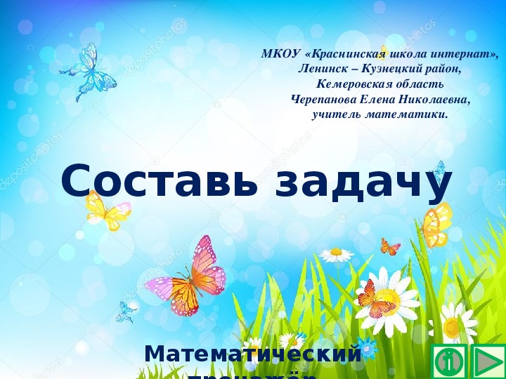 Обложка для материала Презентация по математике "Составь задачу.  Математический тренажёр"