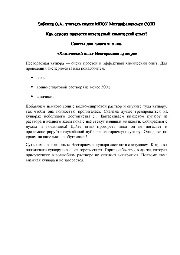 Обложка для материала Как самому провести интересный химический опыт? Советы для юного химика.  «Химический опыт Несгораемая купюра»