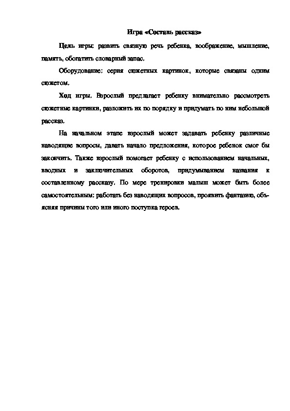 Обложка для материала Игра "Составь рассказ"