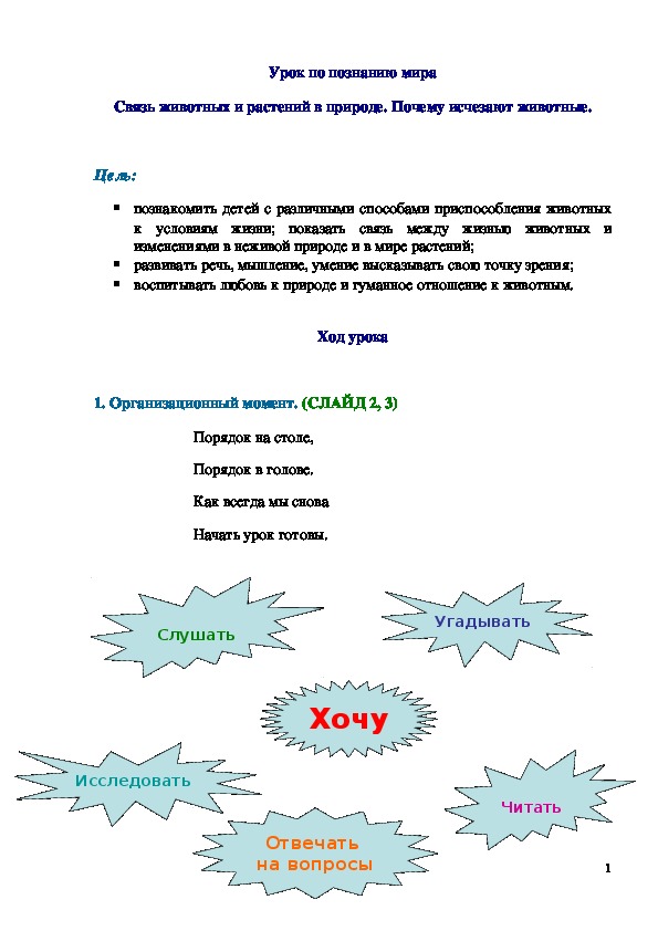 Обложка для материала ﻿ Конспект урока "Связь животных и растений в природе. Почему исчезают животные" 2 класс