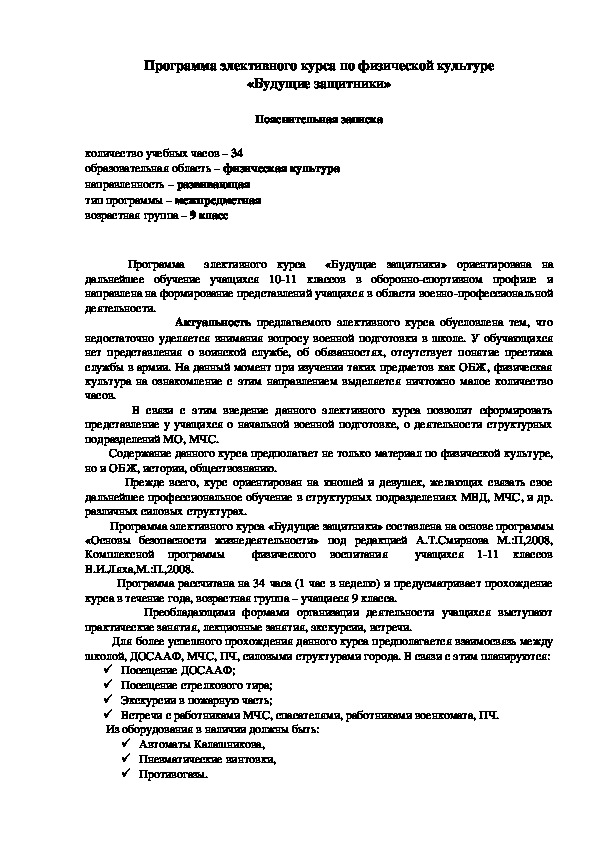 Обложка для материала Программа элективного курса по физической культуре «Будущие защитники»