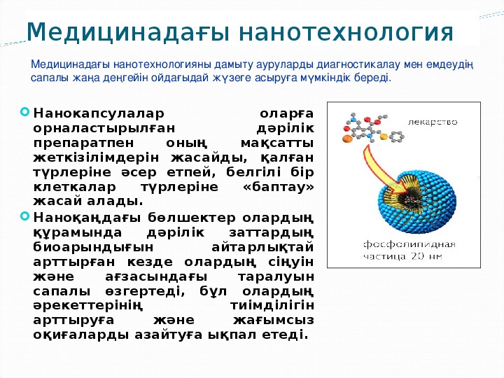 Нанотехнология презентация казакша