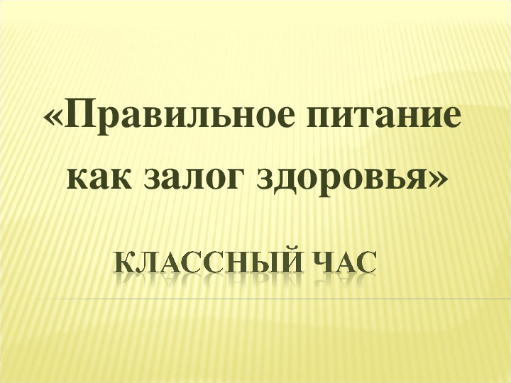 Классный час «Правильное питание как залог здоровья».