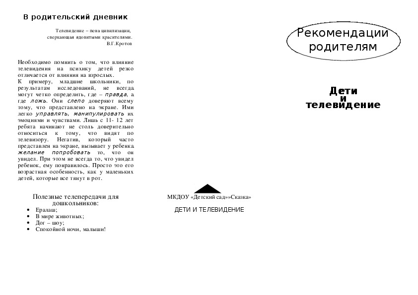 Общее родительское собрание на тему: «Телевидение в жизни семьи и ребенка».