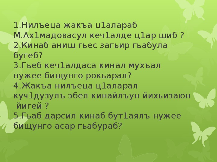 Алибек евгажуков уи нэ ц1ык1ухэр къысхуогъэджэгу