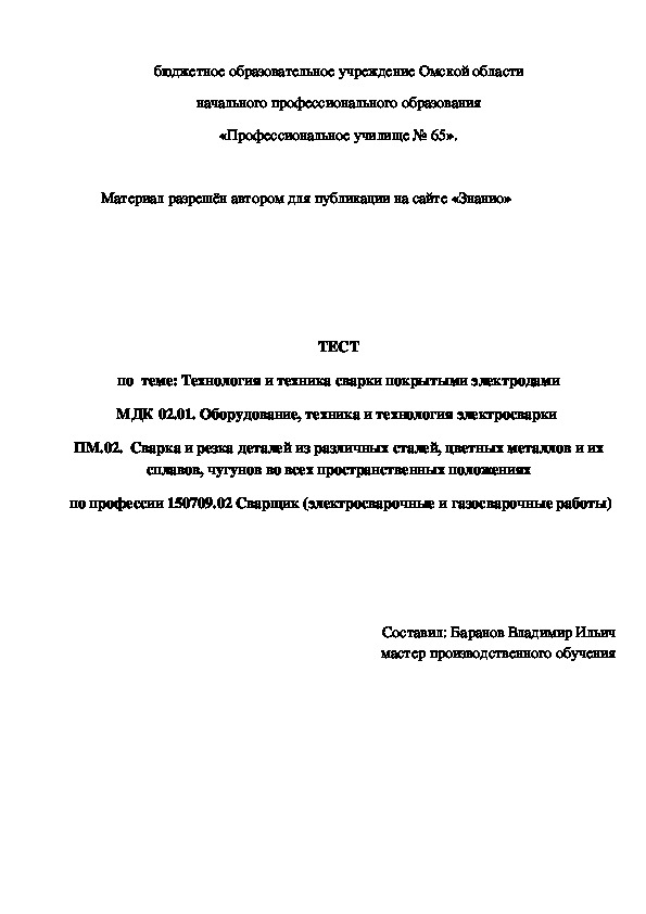 Обложка для материала ТЕСТ по теме: Технология и техника сварки покрытыми электродами