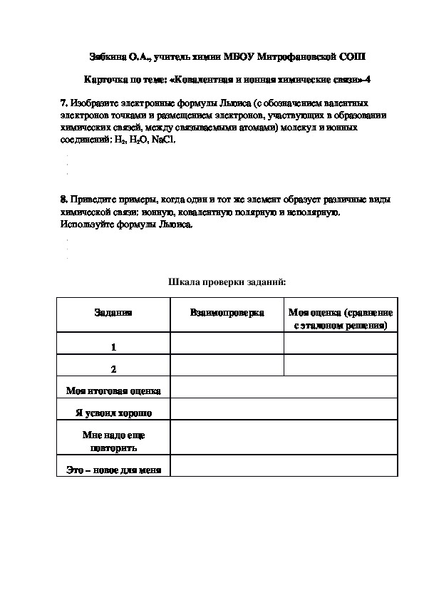 Обложка для материала Карточка по теме: «Ковалентная и ионная химические связи»-4