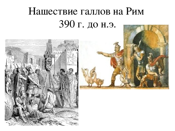 Как возникло выражение горе побежденным история. Нашествие галлов на Рим 5 класс. Гальское Нашествие на Ри. Нападение галлов на Рим. 390 Год до н.э. галлы напали на Рим.