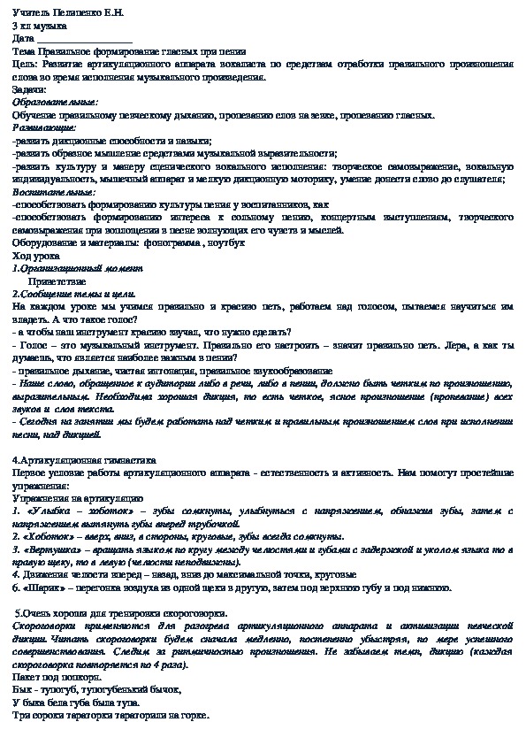 Конспект урока музыки и пения в коррекционной школе VIII вида, на тему : Правильное формирование гласных при пении