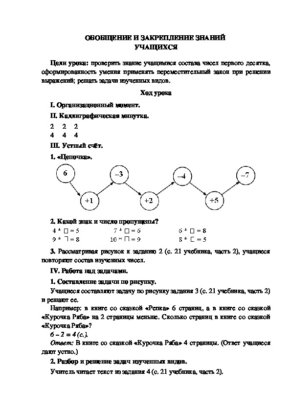 Конспект урока по математике "ОБОБЩЕНИЕ И ЗАКРЕПЛЕНИЕ ЗНАНИЙ  ОБУЧАЮЩИХСЯ"(1 класс)