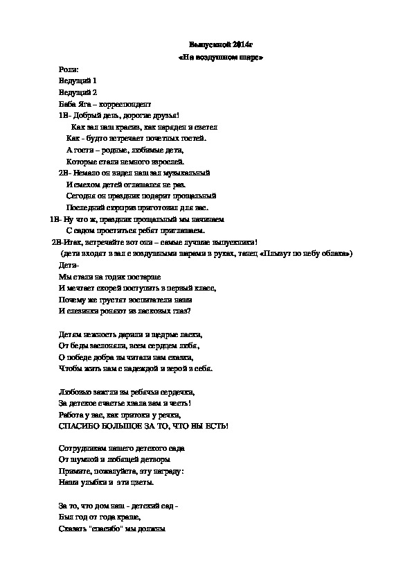 Сценарий  "Выпускной на воздушном шаре"  (дошкольный возраст, музыка)