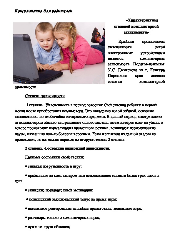 Обложка для материала Консультация для родителей -  «Характеристика степеней компьютерной зависимости»
