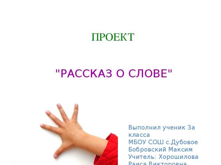 Проект о слове 3 класс русский язык о слове