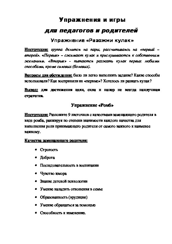 Обложка для материала Упражнения и игры для педагогов и родителей