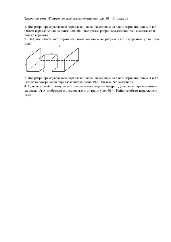 Задачи по теме «Прямоугольный параллелепипед» для 10 – 11 классов