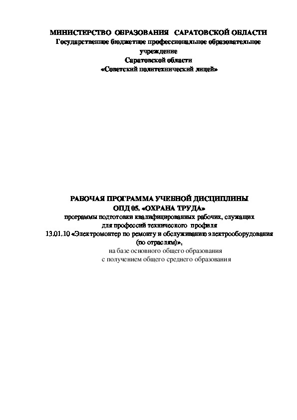 Рабочая программа по ОПД 05. "Охрана труда" по профессии "Электромонтер по ремонт и обслуживанию электрооборудования (по отраслям)".