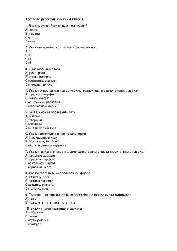 Тесты по русскому языку (4 класс)