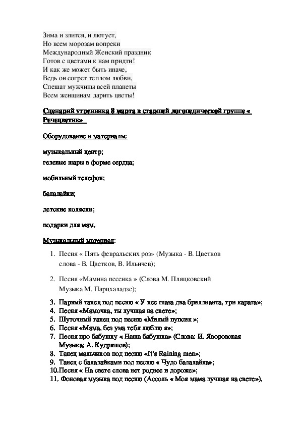 Сценарий утренника 8 марта в старшей логопедической группе « Речецветик»