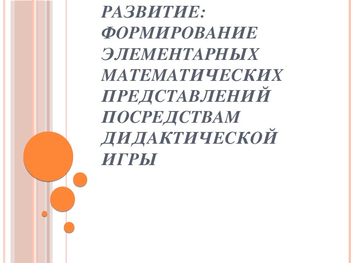 Познавательное развитие: формирование элементарных математических представлений посредствам дидактической игры