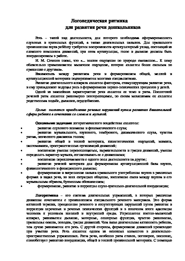 Обложка для материала Консультация "Логопедическая ритмика для развития речи дошкольников"