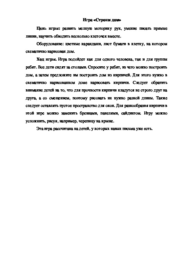 Обложка для материала Игра "Строим дом"