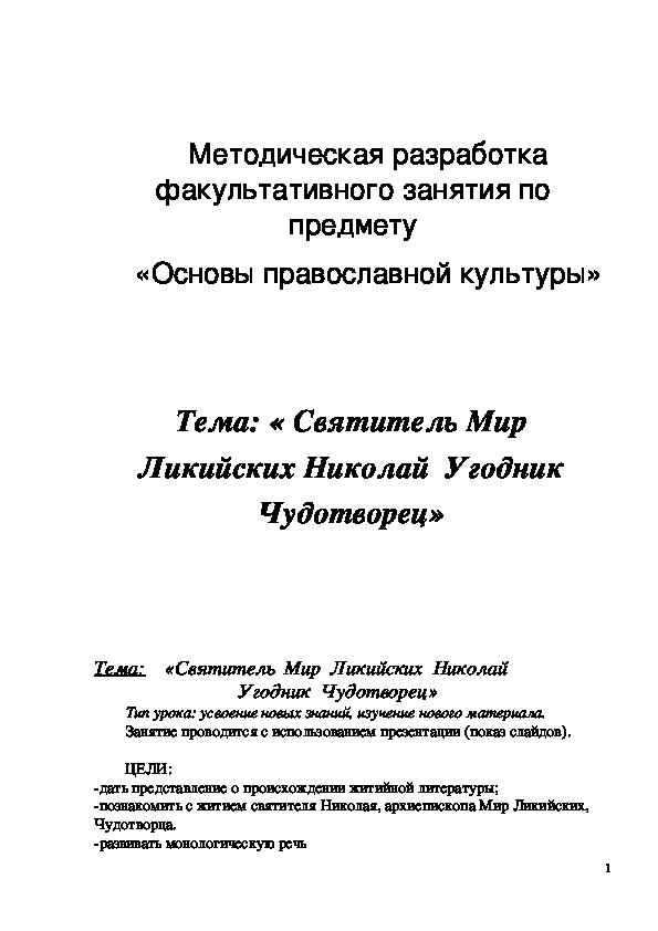 Обложка для материала Методическая разработка "Святитель Мир Ликийских Николай Угодник Чудотворец"