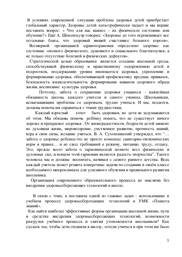 «Использование здоровьесберегающих технологий в рамках реализации УМК «Планета знаний»