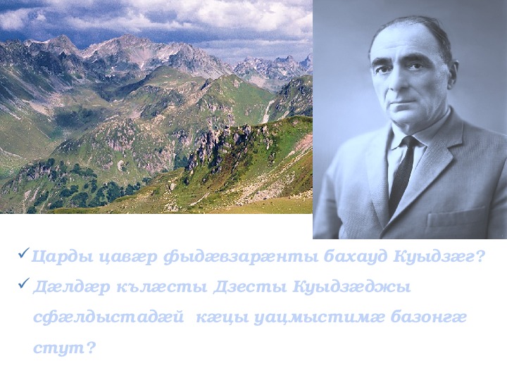 Родная осетия. Дзесты Куыдзаг. Кудзаг Габрелович Дзесов. Дзесты Куыдзаг презентация. Кудзаг Дзесов произведения.