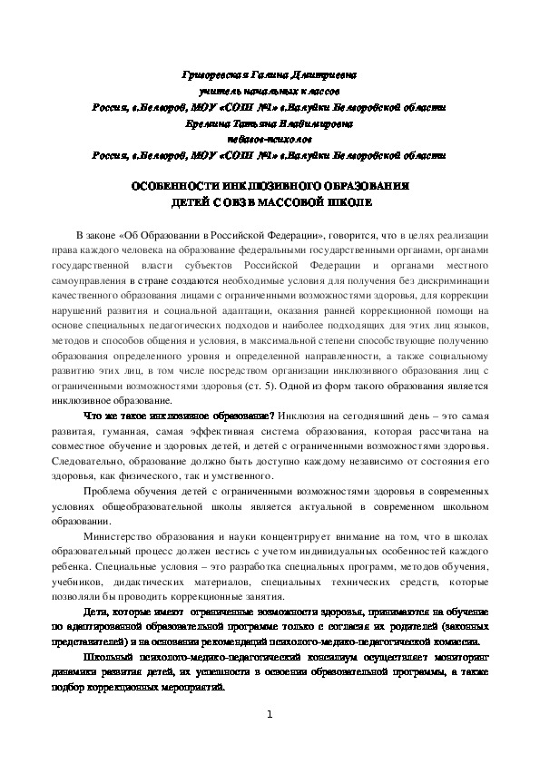 Статья "Особенности инклюзивного образования детей с ОВЗ в массовой школе"