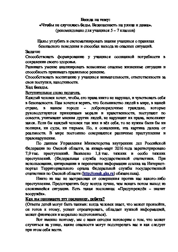 Беседа на тему: «Безопасность на улице и дома». (рекомендовано для учащихся 5 – 7 классов)