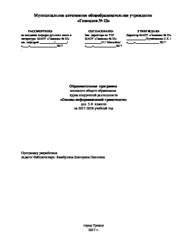 Образовательная программа курса внеурочной деятельности "Основы информационной грамотности" в 5-9 кл.