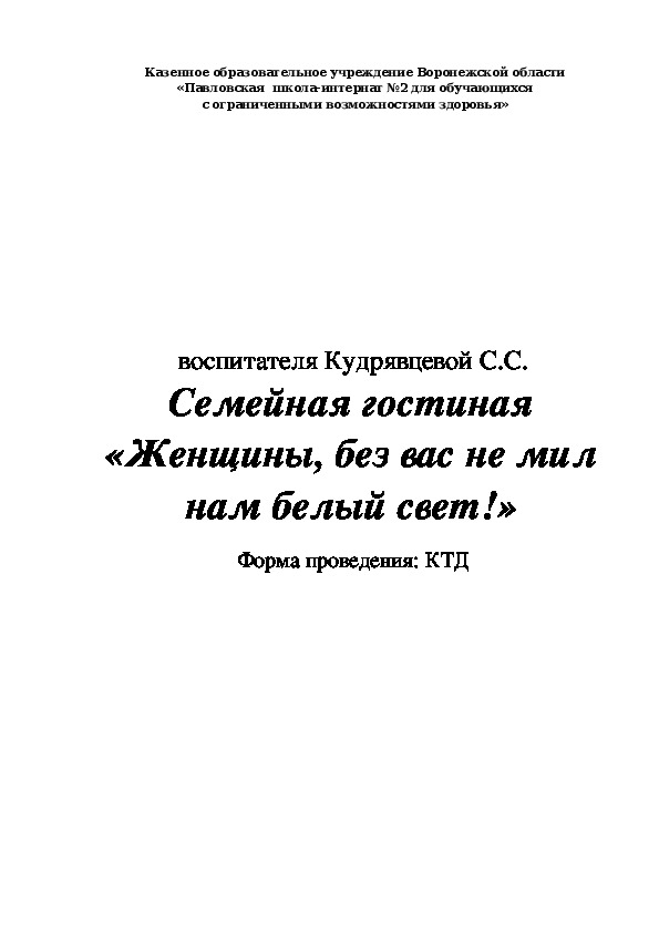 Семейная гостиная "Женщины, без вас не мил нам белый свет!"