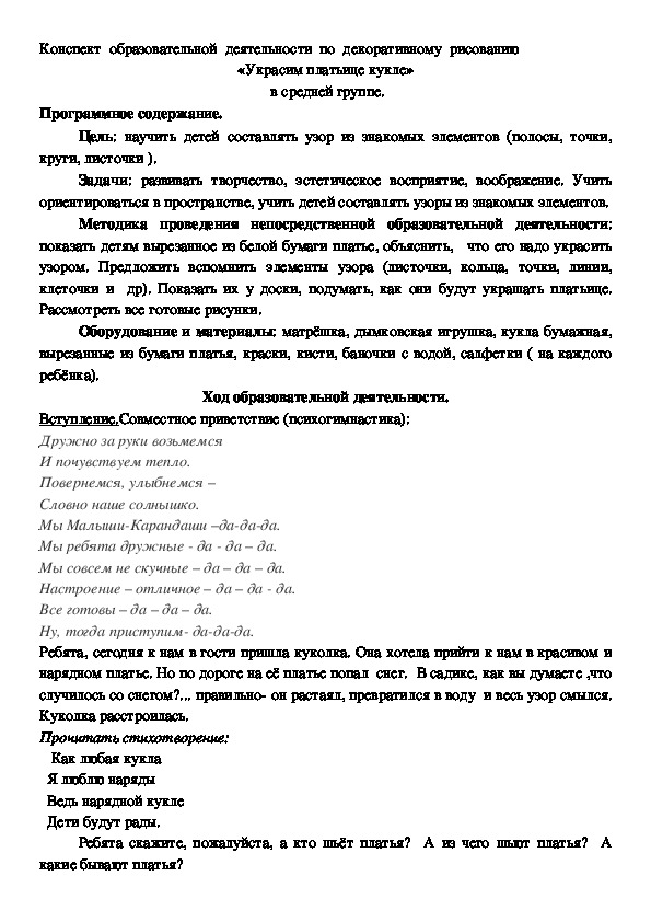 Конспект  образовательной  деятельности  по  декоративному  рисованию     «Украсим платьице кукле»  в средней группе.