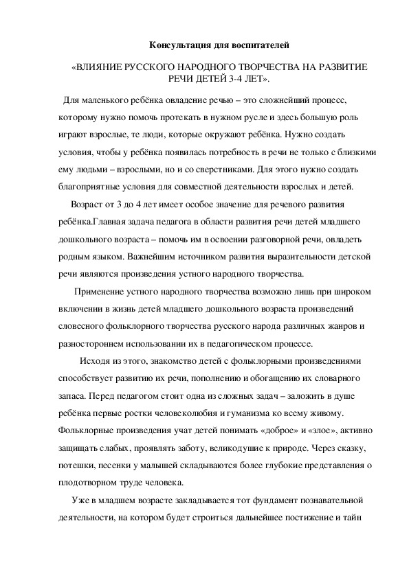 Консультация для воспитателей   «ВЛИЯНИЕ РУССКОГО НАРОДНОГО ТВОРЧЕСТВА НА РАЗВИТИЕ РЕЧИ ДЕТЕЙ 3-4 ЛЕТ».