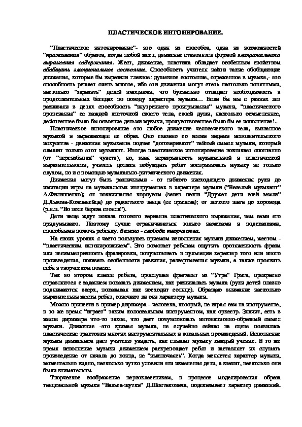 Обложка для материала ПЛАСТИЧЕСКОЕ ИНТОНИРОВАНИЕ.