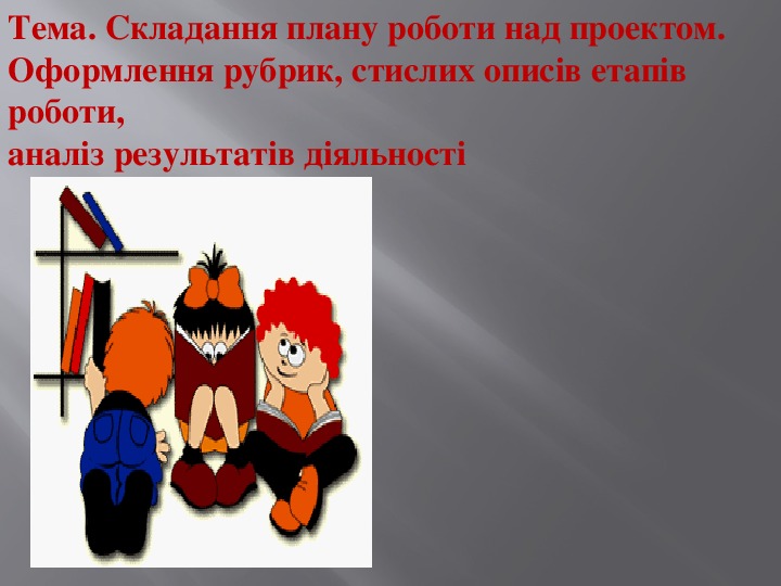 Обложка для материала Презентация по украинскому языку на тему «Складання плану роботи над проектом. Оформлення рубрик, стислих описів етапів роботи, аналіз результатів діяльності»