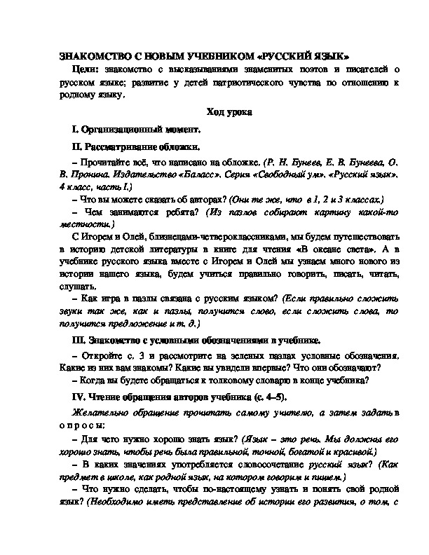 Конспект урока по русскому языку для 4 класса, УМК Школа 2100,тема  урока: "ЗНАКОМСТВО С НОВЫМ УЧЕБНИКОМ «РУССКИЙ ЯЗЫК»   "