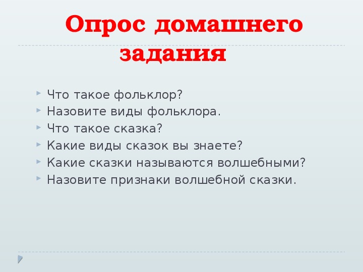 Презентация по литературному чтению на тему "Устное народное творчество. Сказка Иван-царевич и Серый волк"