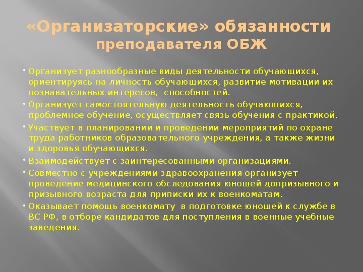 Обязанности педагога. Обязанности преподавателя ОБЖ. Должностные обязанности преподавателя ОБЖ. Учитель ОБЖ должностные обязанности. Обязанности педагога-организатора ОБЖ.