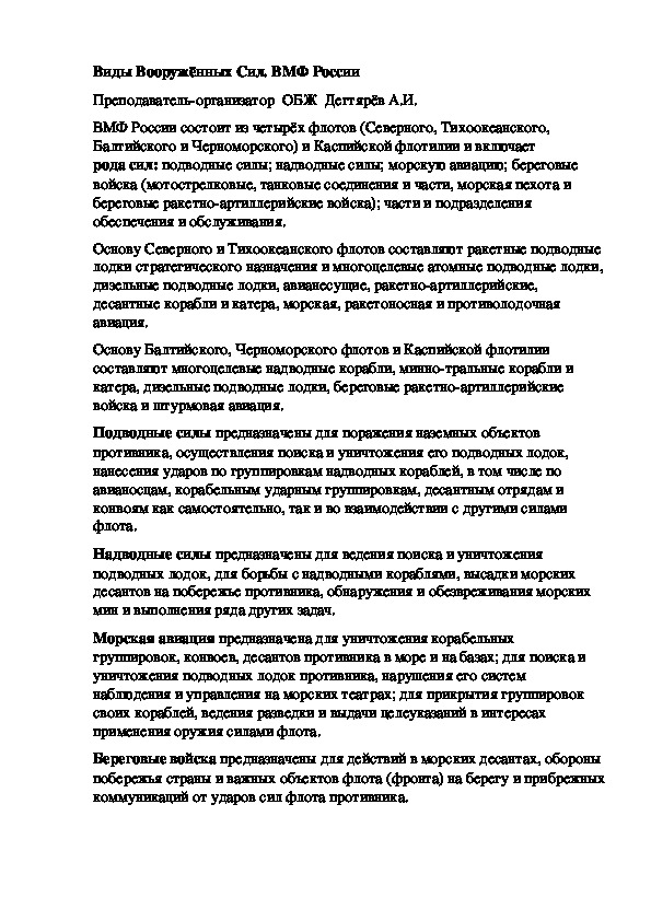 Обложка для материала Методическая разработка урока по ОБЖ. Виды Вооружённых Сил. ВМФ России. (10 класс)