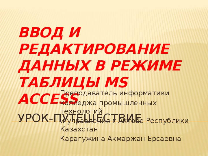 Обложка для материала Презентация по информатике на тему "Ввод и редактирование данных в режиме таблицы MS Access"
