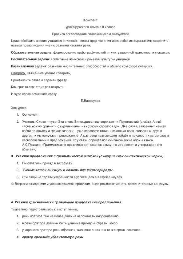 Обложка для материала Конспект урока на тему: "Правила согласования подлежащего и сказуемого"