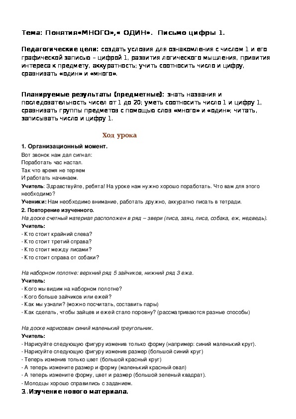 Обложка для материала Понятия "много", "один". Число 1