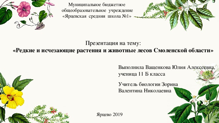 Презентация на тему:«Редкие и исчезающие растения и животные лесов Смоленской области»