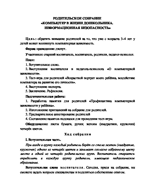 Обложка для материала РОДИТЕЛЬСКОЕ СОБРАНИЕ  «ОРГАНИЗАЦИЯ БЕЗОПАСНОСТИ ЖИЗНЕДЕЯТЕЛЬНОСТИ  ДЕТЕЙ ДОШКОЛЬНОГО ВОЗРАСТА»
