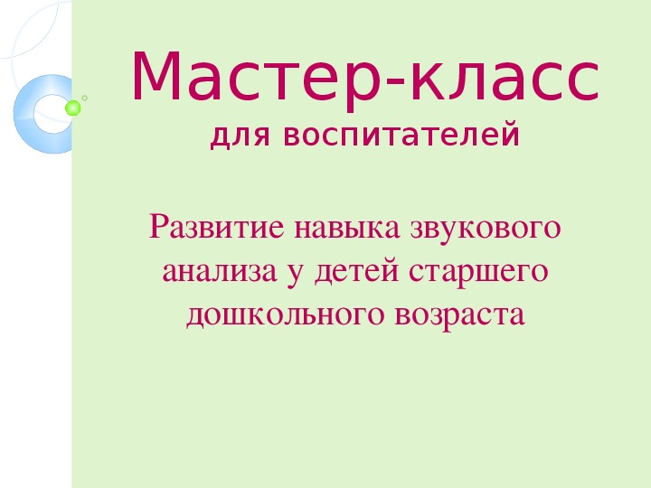 Мастер-класс для воспитателей "Развитие навыка звукового анализа у детей старшего дошкольного возраста"