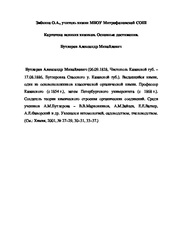 Обложка для материала Картотека великих химиков. Основные достижения.  Бутлеров Александр Михайлович