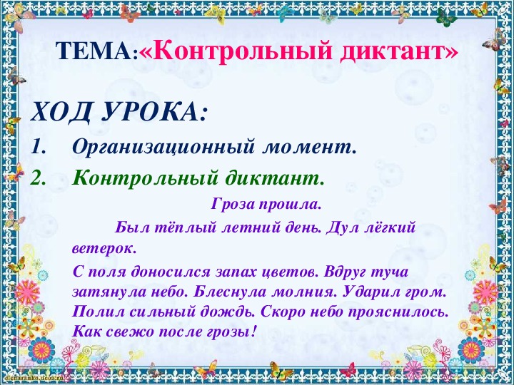 Диктант гроза