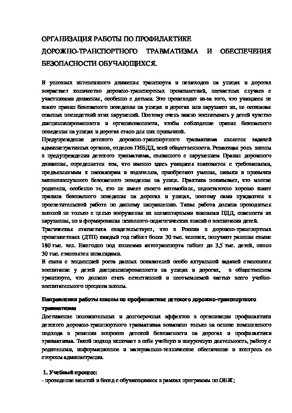 СТАТЬЯ: ОРГАНИЗАЦИЯ РАБОТЫ ПО ПРОФИЛАКТИКЕ   ДОРОЖНО-ТРАНСПОРТНОГО ТРАВМАТИЗМА И ОБЕСПЕЧЕНИЯ БЕЗОПАСНОСТИ ОБУЧАЮЩИХСЯ.