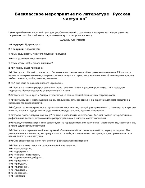 Обложка для материала Внеклассное мероприятие по литературе "Русская частушка"